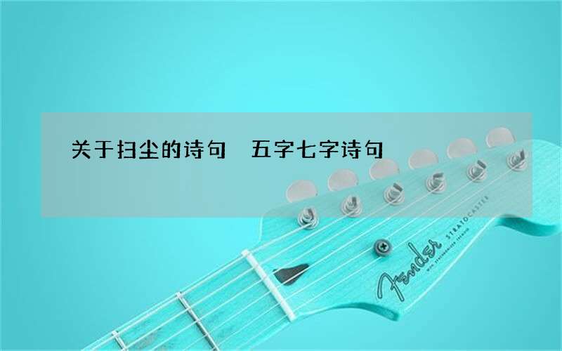 关于扫尘的诗句 五字七字诗句